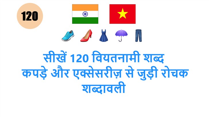 सीखें 120 वियतनामी शब्द: कपड़े और एक्सेसरीज़ से जुड़ी रोचक शब्दावली